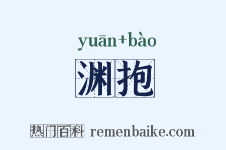 渊抱是什么意思的图片
